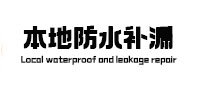 鹿邑本地防水（中讯网）